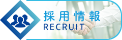 採用情報