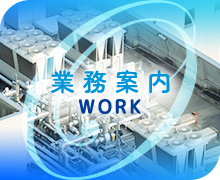 業務案内