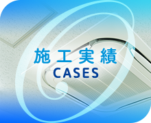 施工実績